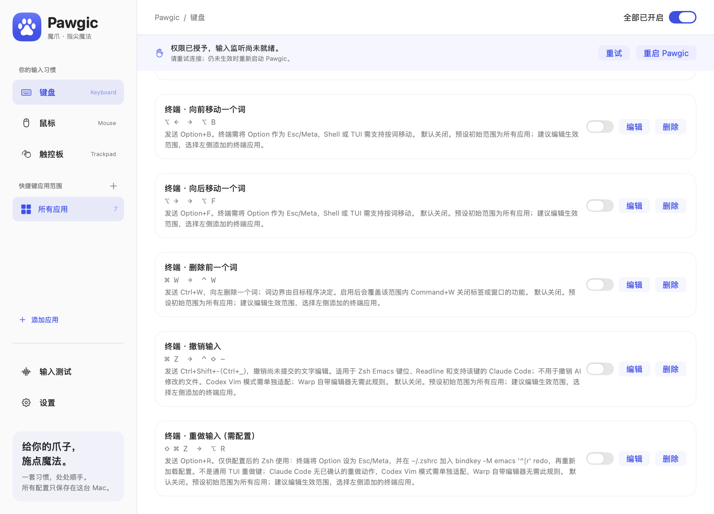 Pawgic 原生界面:7 条默认关闭的终端编辑预设及用途备注